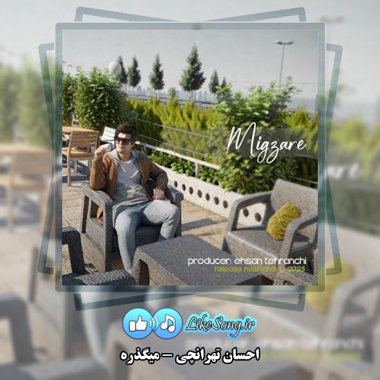 دانلود آهنگ احسان تهرانچی میگذره
